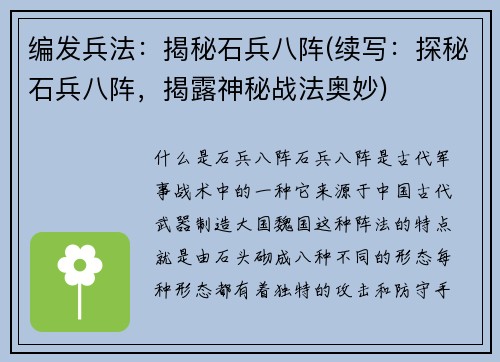 编发兵法：揭秘石兵八阵(续写：探秘石兵八阵，揭露神秘战法奥妙)