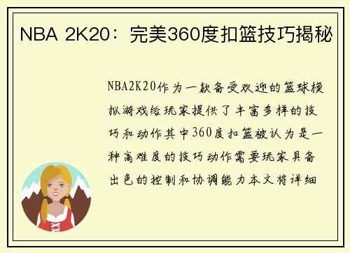 NBA 2K20：完美360度扣篮技巧揭秘