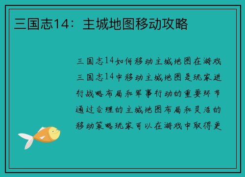 三国志14：主城地图移动攻略