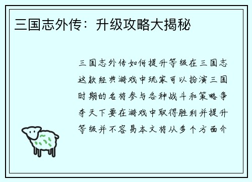 三国志外传：升级攻略大揭秘